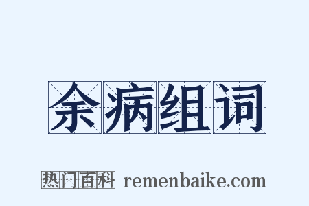 余病组词是什么意思的图片